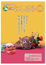 広報「西原」平成31年1月号の表紙