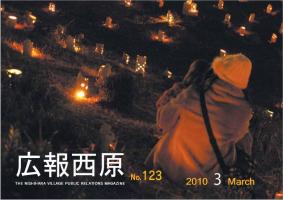 広報「西原」平成22年3月号の写真