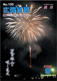 広報「西原」平成20年9月号の写真