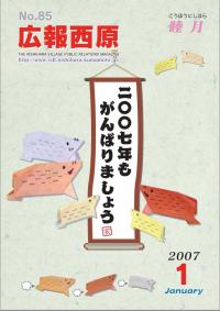 広報「西原」平成19年1月号の写真