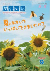 広報「西原」平成19年9月号の写真