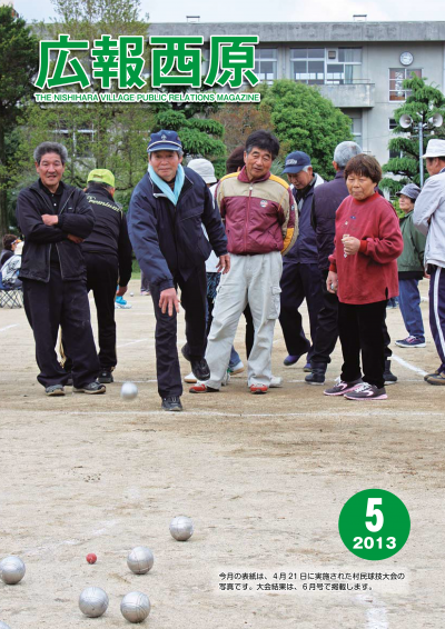 広報「西原」平成25年5月号の写真