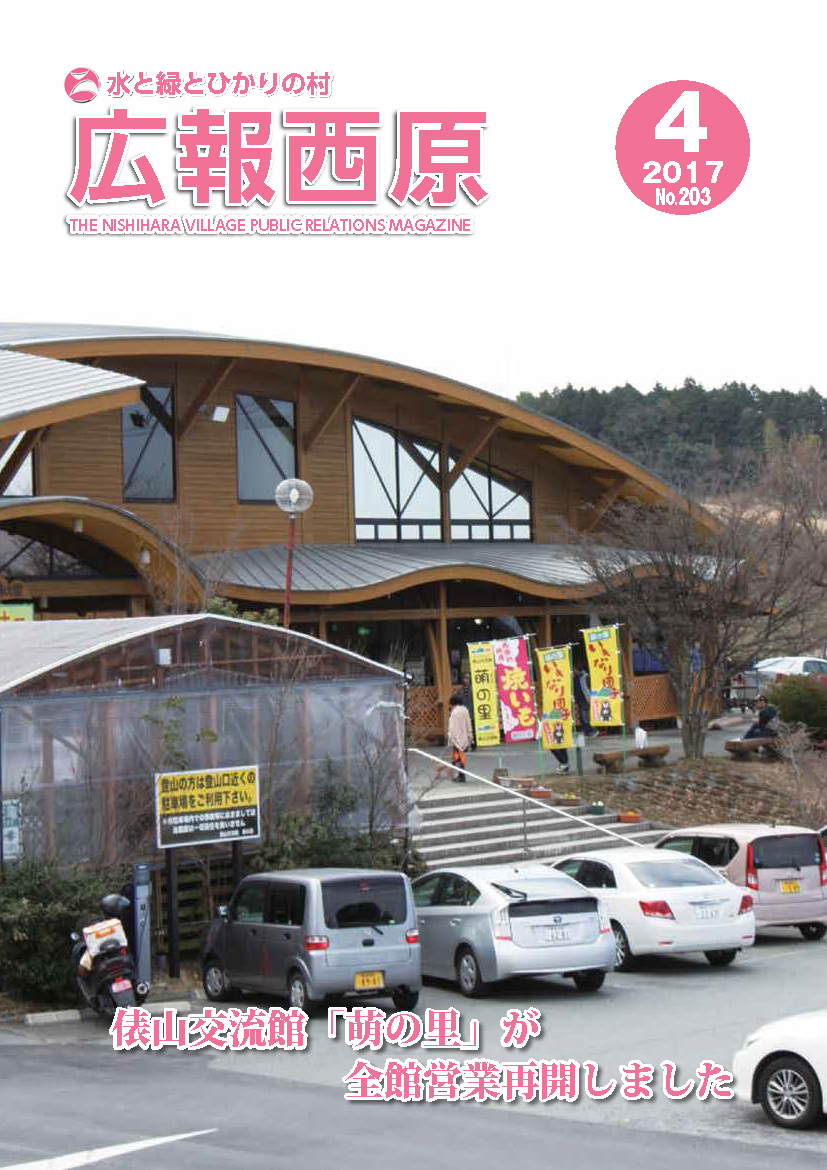 広報「西原」平成29年4月号の写真