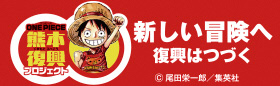 ONE PIECE熊本復興プロジェクト特設サイトリンク