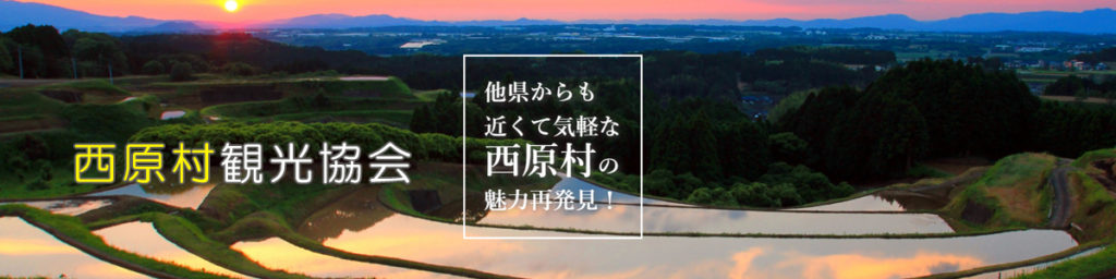 西原村観光協会ホームページ