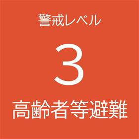 警戒レベル3